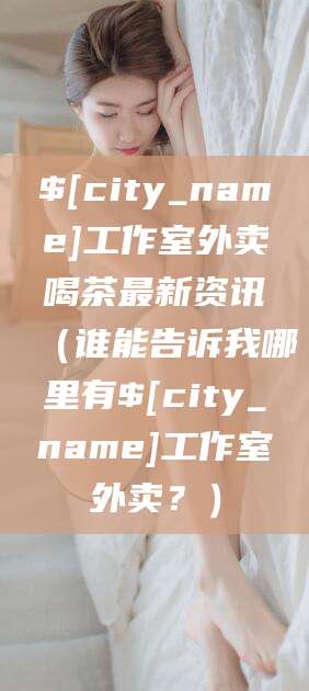 沛县工作室外卖喝茶最新资讯（谁能告诉我哪里有沛县工作室外卖？）