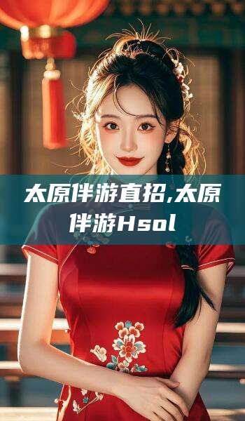 沛县太原伴游直招,太原伴游Hsol