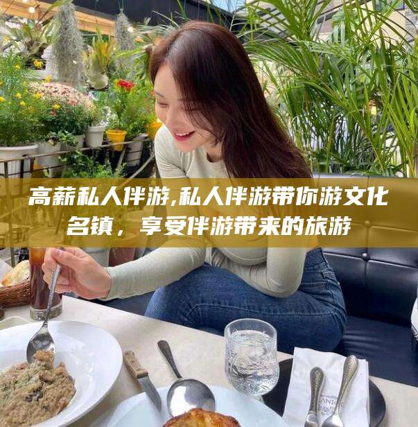 沛县高薪私人伴游,私人伴游带你游文化名镇，享受伴游带来的旅游