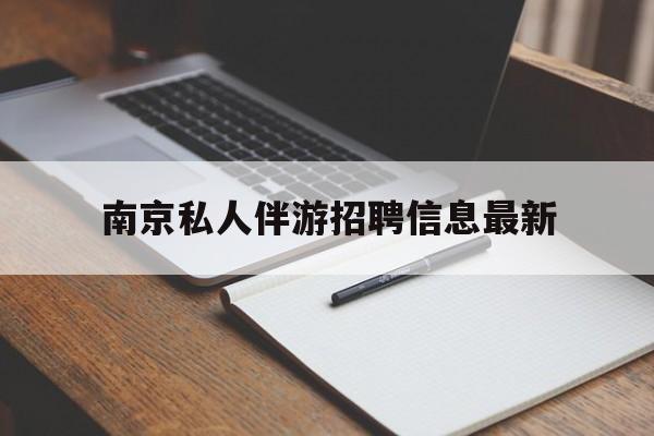 沛县南京仙林湖附近夜班兼职吗最新消息最新资讯（谁能告诉我哪里有沛县南京私人伴游招聘信息最新？）