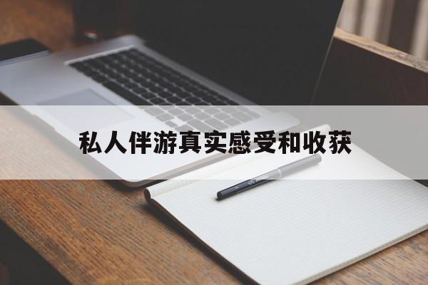 沛县老婆是否可以和舞伴去旅游最新资讯（谁能告诉我哪里有沛县私人伴游真实感受和收获？）